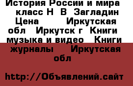 История России и мира, 10 класс Н. В. Загладин › Цена ­ 50 - Иркутская обл., Иркутск г. Книги, музыка и видео » Книги, журналы   . Иркутская обл.